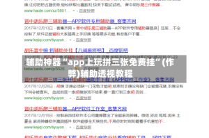 辅助神器“app上玩拼三张免费挂”(作弊)辅助透视教程