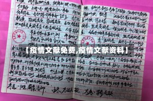【疫情文献免费,疫情文献资料】