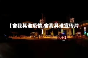 【舍我其谁疫情,舍我其谁宣传片】