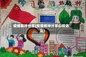 疫情精神分享(疫情精神分享心得体会)