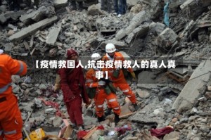【疫情救国人,抗击疫情救人的真人真事】