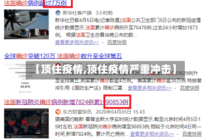 【顶住疫情,顶住疫情严重冲击】