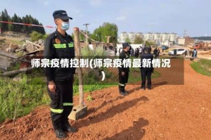 师宗疫情控制(师宗疫情最新情况)