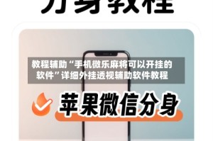 教程辅助“手机微乐麻将可以开挂的软件”详细外挂透视辅助软件教程