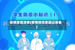 疫情家庭清单(疫情防控家庭记录表)