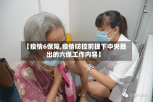 【疫情6保障,疫情防控前提下中央提出的六保工作内容】