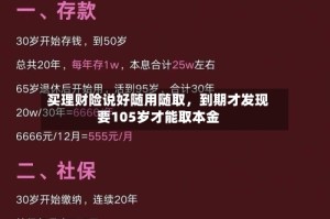 买理财险说好随用随取，到期才发现要105岁才能取本金