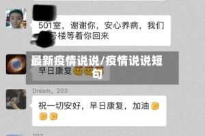 最新疫情说说/疫情说说短句