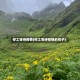 停工等待疫情(停工等待疫情的句子)
