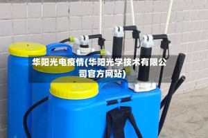 华阳光电疫情(华阳光学技术有限公司官方网站)