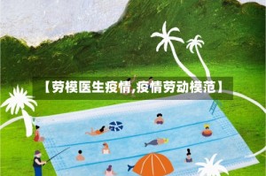 【劳模医生疫情,疫情劳动模范】