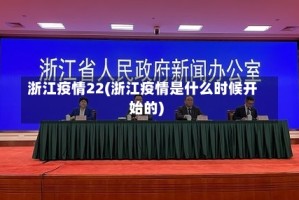 浙江疫情22(浙江疫情是什么时候开始的)