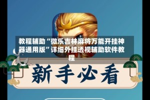 教程辅助“微乐吉林麻将万能开挂神器通用版”详细外挂透视辅助软件教程