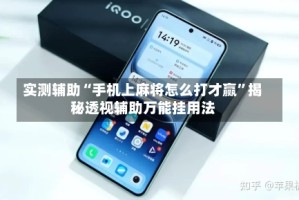 实测辅助“手机上麻将怎么打才赢”揭秘透视辅助万能挂用法