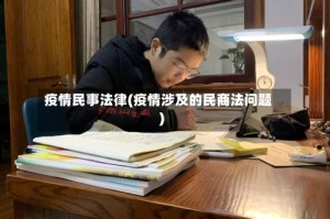 疫情民事法律(疫情涉及的民商法问题)