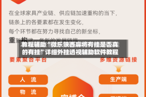 教程辅助“微乐陕西麻将有挂是否真的有挂”详细外挂透视辅助软件教程