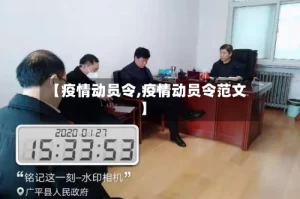 【疫情动员令,疫情动员令范文】