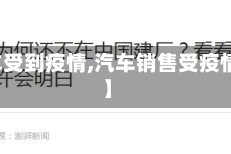 【汽车受到疫情,汽车销售受疫情影响】