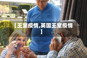 【王室疫情,英国王室疫情】