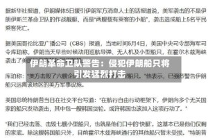 伊朗革命卫队警告：侵犯伊朗船只将引发猛烈打击