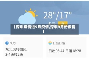 【深圳疫情进9月疫情,深圳9月份疫情】