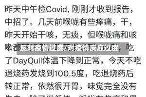 反对疫情过度/对疫情反应过度