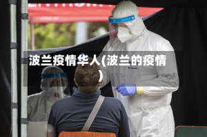 波兰疫情华人(波兰的疫情)