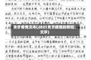 关于疫情文本(2021关于疫情的简短文字)