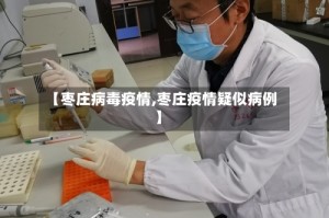 【枣庄病毒疫情,枣庄疫情疑似病例】