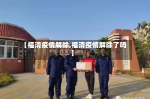 【福清疫情解除,福清疫情解除了吗】