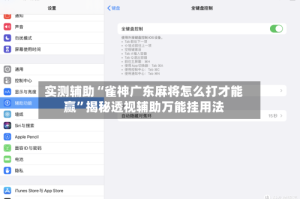 实测辅助“雀神广东麻将怎么打才能赢”揭秘透视辅助万能挂用法