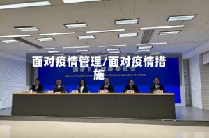 面对疫情管理/面对疫情措施