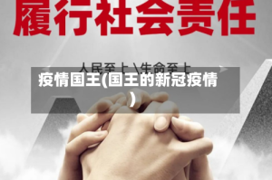 疫情国王(国王的新冠疫情)