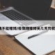 疫情不能赌博/疫情期赌博关几天罚款吗?