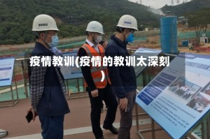 疫情教训(疫情的教训太深刻)