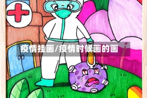疫情挂画/疫情时候画的画