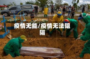 疫情无能/疫情无法阻隔