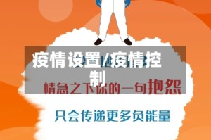 疫情设置/疫情控制