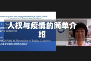 人权与疫情的简单介绍