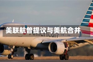 美联航曾提议与美航合并