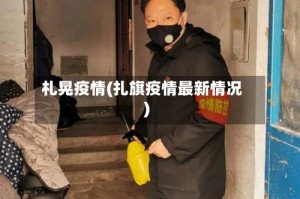 札晃疫情(扎旗疫情最新情况)