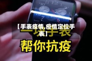【手表疫情,疫情定位手表】