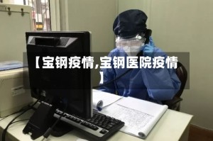【宝钢疫情,宝钢医院疫情】