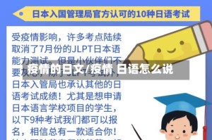 疫情的日文/疫情 日语怎么说