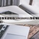 疫情发送短信(106551011发疫情短信)