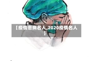 【疫情患病名人,2020疫情名人】
