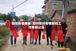 防控疫情教研/如何做好疫情防控工作教研记录