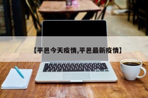 【平邑今天疫情,平邑最新疫情】