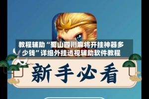 教程辅助“蜀山四川麻将开挂神器多少钱”详细外挂透视辅助软件教程