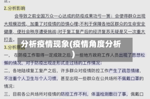 分析疫情现象(疫情角度分析)